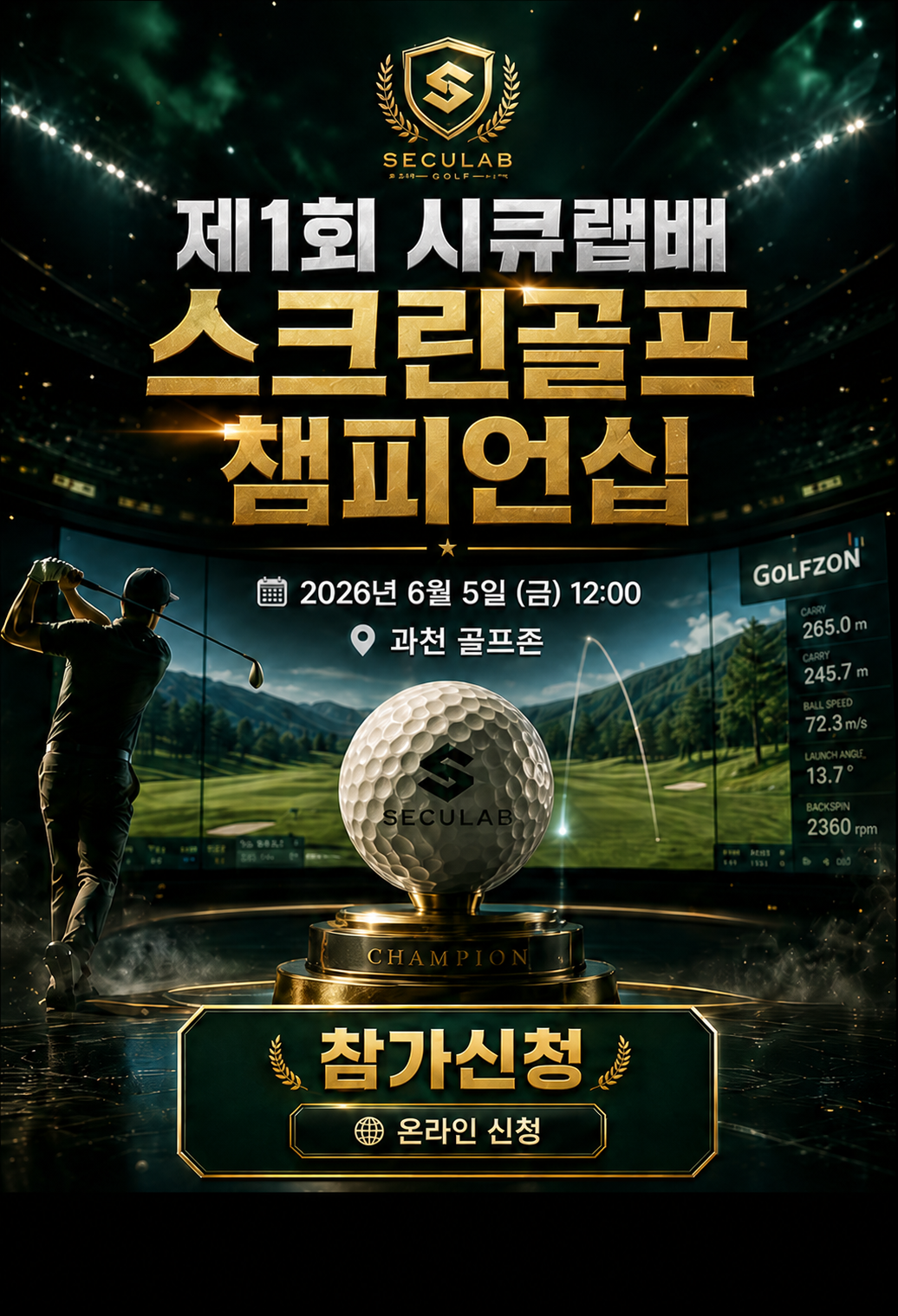 제1회 시큐랩배 스크린골프 챔피언십 개최 안내