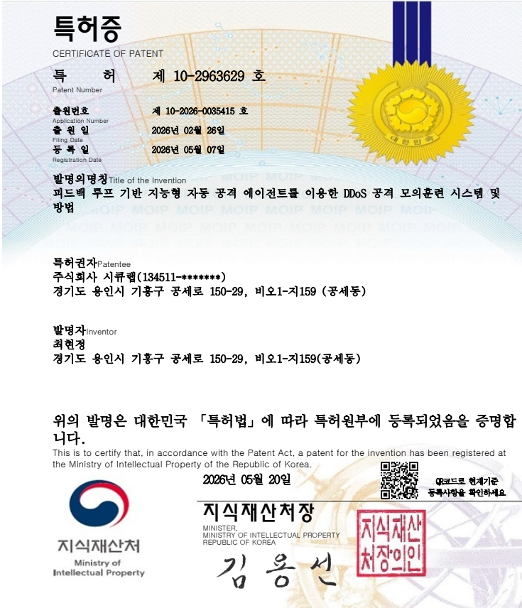 DDoS 공격 모의훈련 시스템 특허증